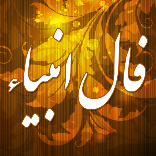 عکس فال انبیاء الهی به صورت آنلاین عکس فال انبیاء الهی به صورت آنلاین